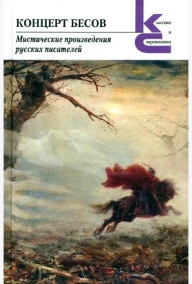 Концерт бесов. Мистические произведения русских писателей
