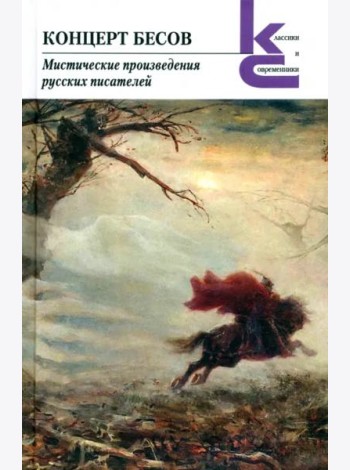 Концерт бесов. Мистические произведения русских писателей