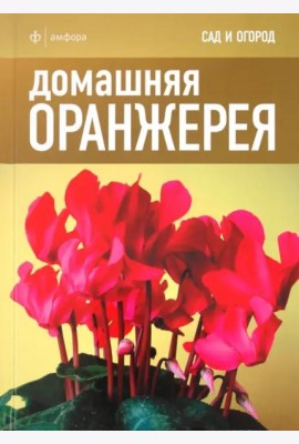 Домашняя оранжерея