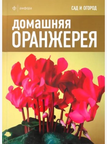 Домашняя оранжерея