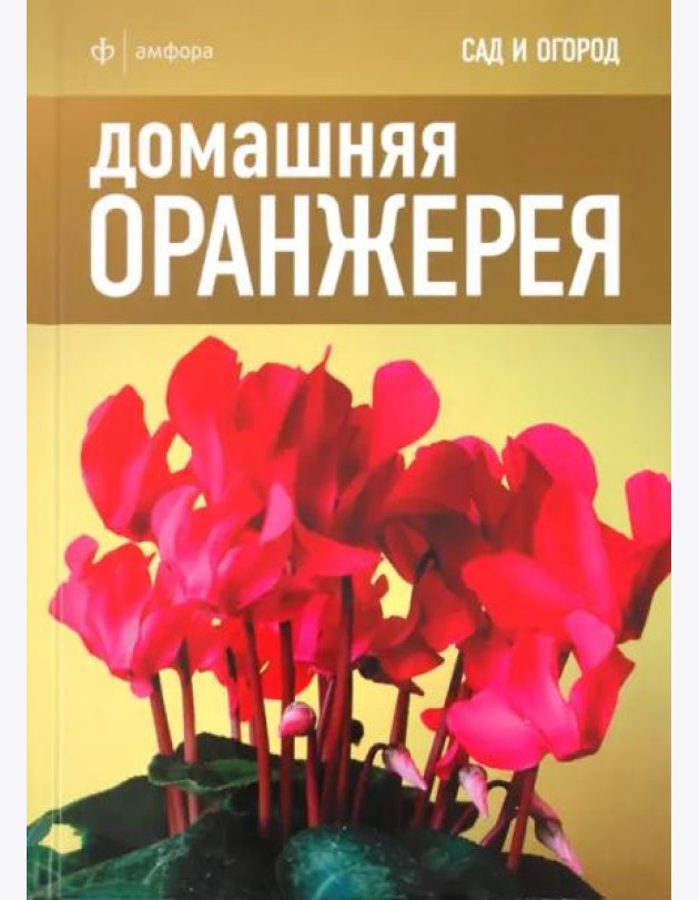 Домашняя оранжерея