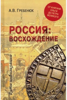 Россия: восхождение. От княгини Ольги до Петра Великого
