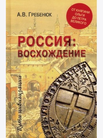 Россия: восхождение. От княгини Ольги до Петра Великого