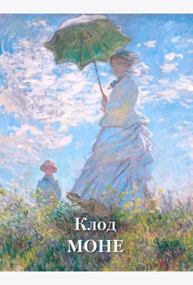 Клод Моне