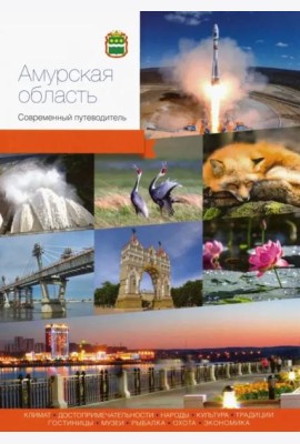 Амурская область. Современный путеводитель