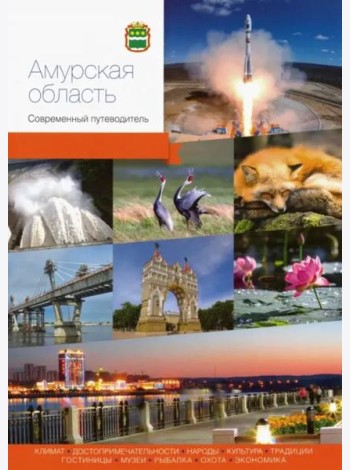 Амурская область. Современный путеводитель
