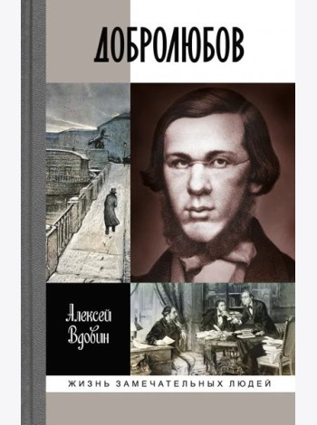 ЖЗЛ: Добролюбов