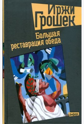 Большая реставрация обеда