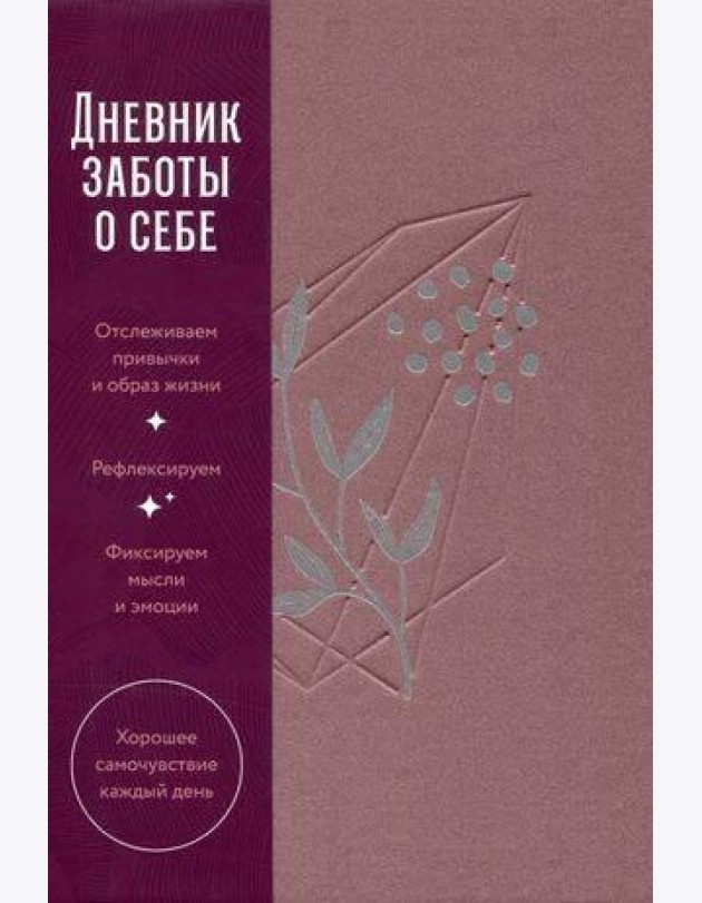 Дневник заботы о себе