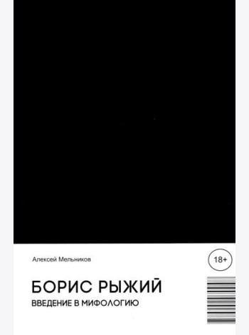 Борис Рыжий. Введение в мифологию. 5-е изд., испр.и доп