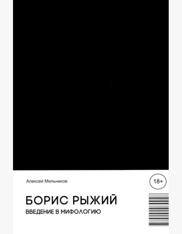 Борис Рыжий. Введение в мифологию. 5-е изд., испр.и доп