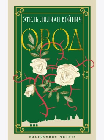 Овод