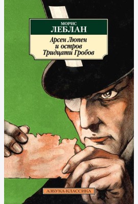 Арсен Люпен и Остров Тридцати Гробов