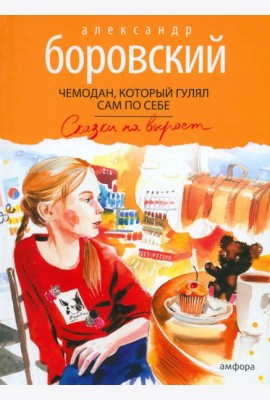 Чемодан,который гулял сам по себе