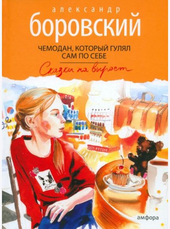 Чемодан,который гулял сам по себе