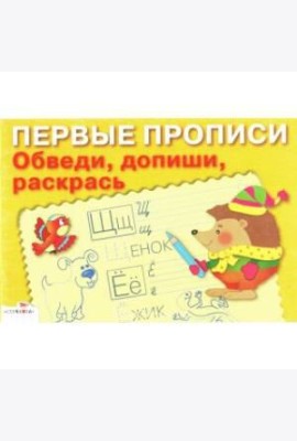 ПЕРВЫЕ ПРОПИСИ. Обведи, допиши, раскрась