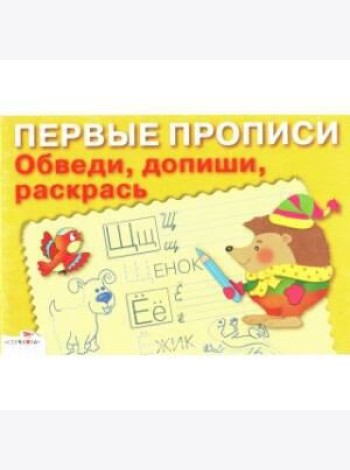 ПЕРВЫЕ ПРОПИСИ. Обведи, допиши, раскрась