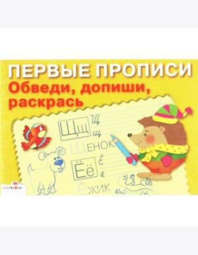 ПЕРВЫЕ ПРОПИСИ. Обведи, допиши, раскрась