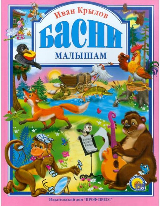 Крылов. Басни малышам