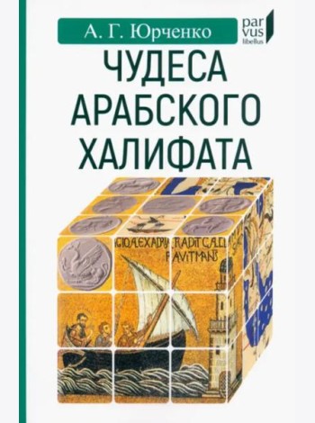 Чудеса арабского халифа
