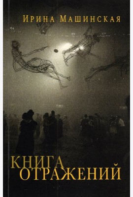 Книга отражений. Тринадцать открыток и одно письмо