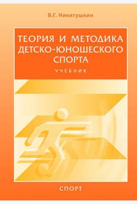 Теория и методика детско-юношеского спорта. Учебник для вузов