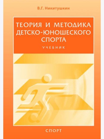 Теория и методика детско-юношеского спорта. Учебник для вузов