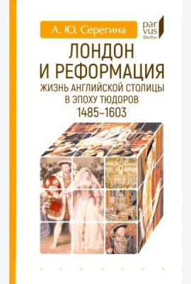 Лондон и реформация. Жизнь английской столицы в эпоху Тюдоров (1485-1603)