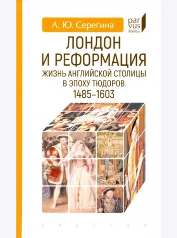 Лондон и реформация. Жизнь английской столицы в эпоху Тюдоров (1485-1603)