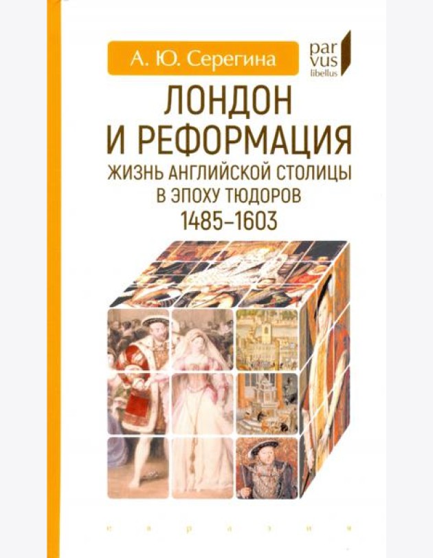 Лондон и реформация. Жизнь английской столицы в эпоху Тюдоров (1485-1603)