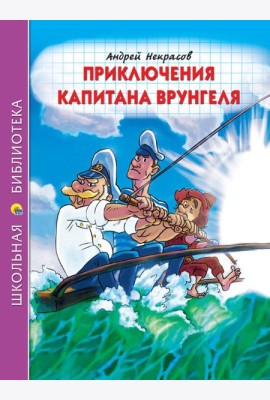 ШКОЛЬНАЯ БИБЛИОТЕКА. ПРИКЛЮЧЕНИЯ КАПИТАНА ВРУНГЕЛЯ (А.Некрасов) 176с.