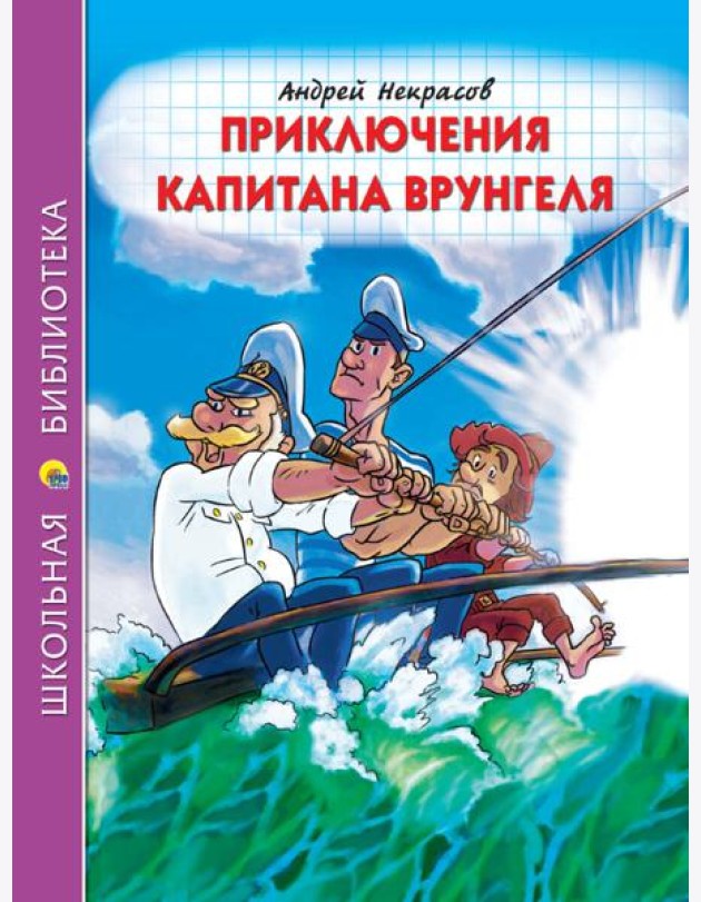 ШКОЛЬНАЯ БИБЛИОТЕКА. ПРИКЛЮЧЕНИЯ КАПИТАНА ВРУНГЕЛЯ (А.Некрасов) 176с.