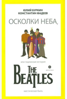 Осколки неба, или Подлинная история The Beatles
