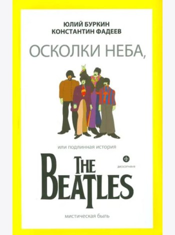 Осколки неба, или Подлинная история The Beatles