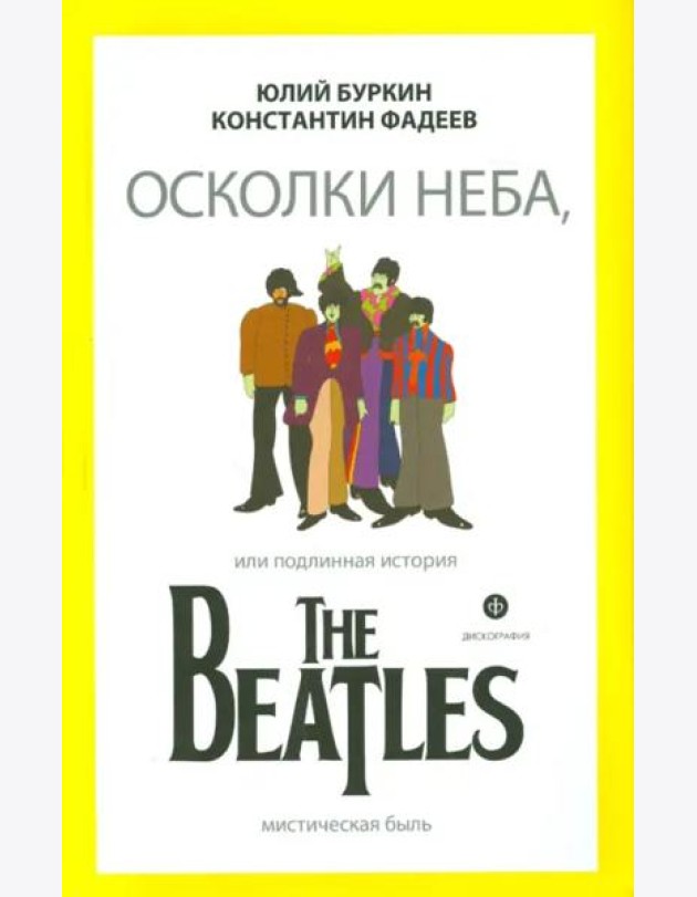 Осколки неба, или Подлинная история The Beatles