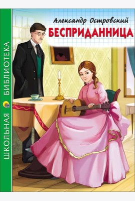 ШКОЛЬНАЯ БИБЛИОТЕКА. БЕСПРИДАННИЦА (Островский)