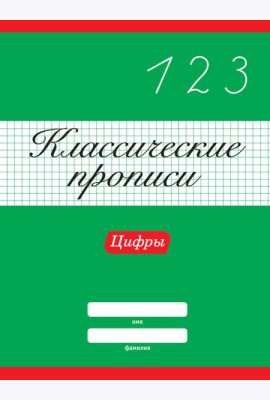 КЛАССИЧЕСКИЕ ПРОПИСИ. ЦИФРЫ