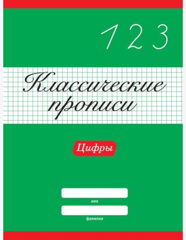КЛАССИЧЕСКИЕ ПРОПИСИ. ЦИФРЫ