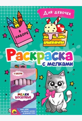 РАСКРАСКА С МЕЛКАМИ. ДЛЯ ДЕВОЧЕК