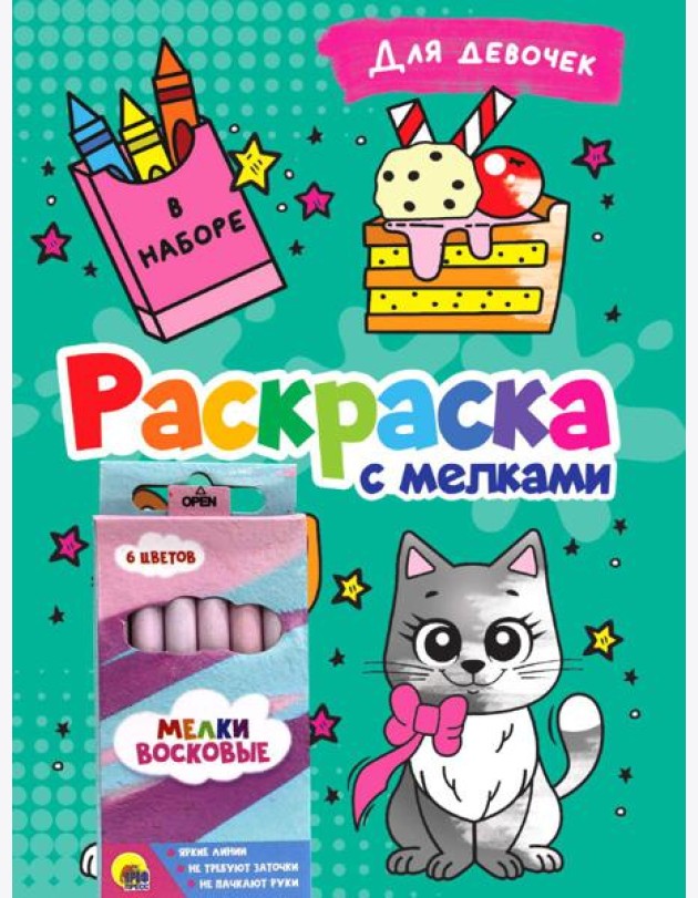 РАСКРАСКА С МЕЛКАМИ. ДЛЯ ДЕВОЧЕК