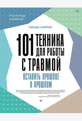 101 техника для работы с травмой. Оставить прошлое в прошлом