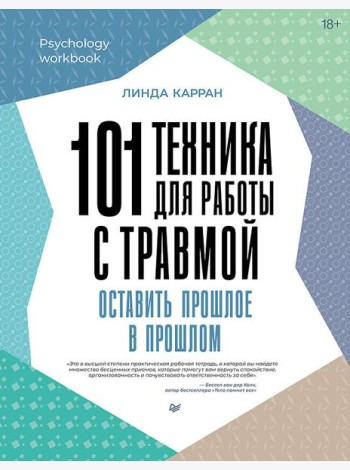 101 техника для работы с травмой. Оставить прошлое в прошлом