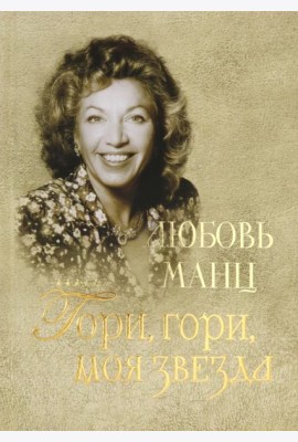 Любовь Манц. Гори, гори, моя звезда