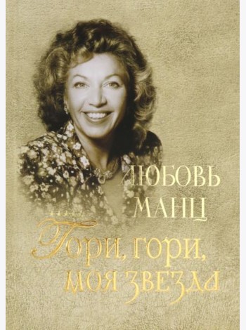 Любовь Манц. Гори, гори, моя звезда