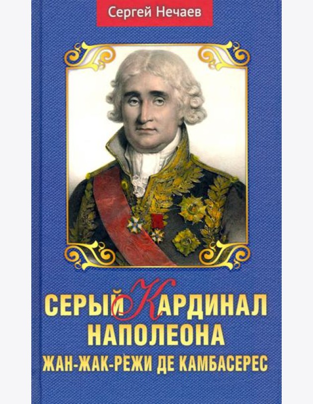 Серый кардинал Наполеона. Жан-Жак-Режи де Камбарес