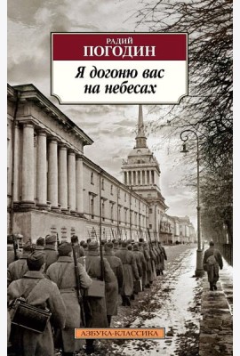 Я догоню вас на небесах