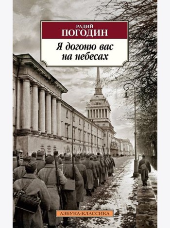 Я догоню вас на небесах