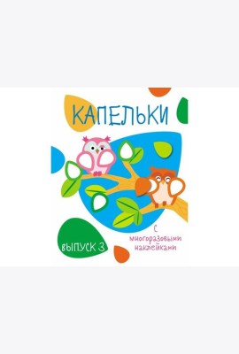 Мои первые развивающие наклейки. Капельки. Вып.3