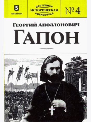 Георгий Аполлонович Гапон