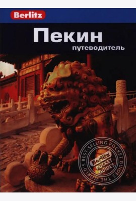 Пекин.Путеводитель/Berlitz